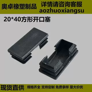 20*40方开口内塞脚垫家具塑料管塞堵头盖鞋架货架家具脚内塞闷盖