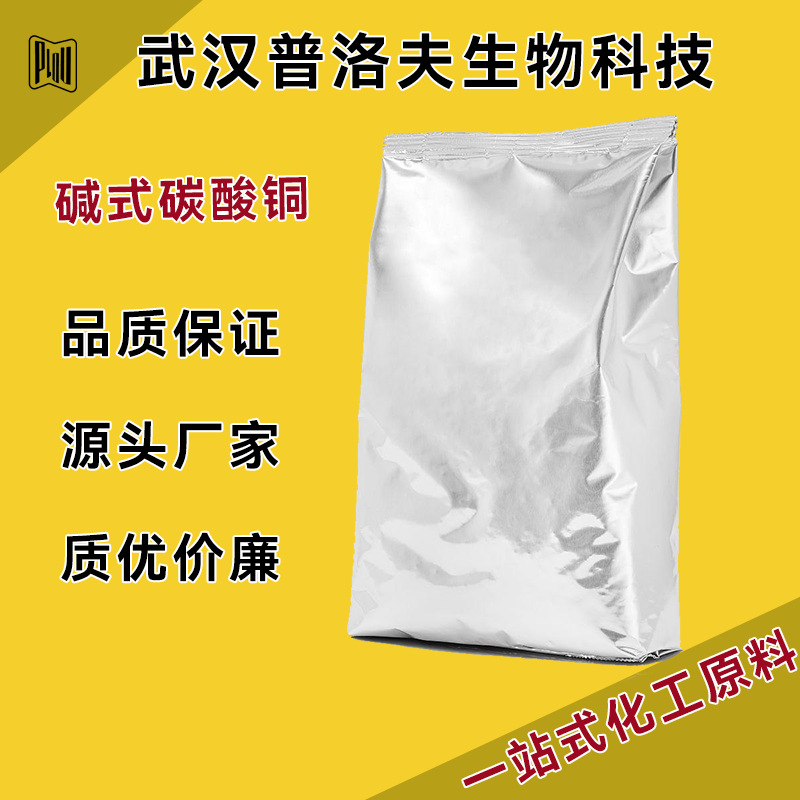 碱式碳酸铜 CAS号12069-69-1 杀菌电镀助剂 可拆小包 现货