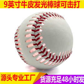 厂家直发9英寸牛皮棒球发光棒球可击打夜间训练用球 发光球签名球