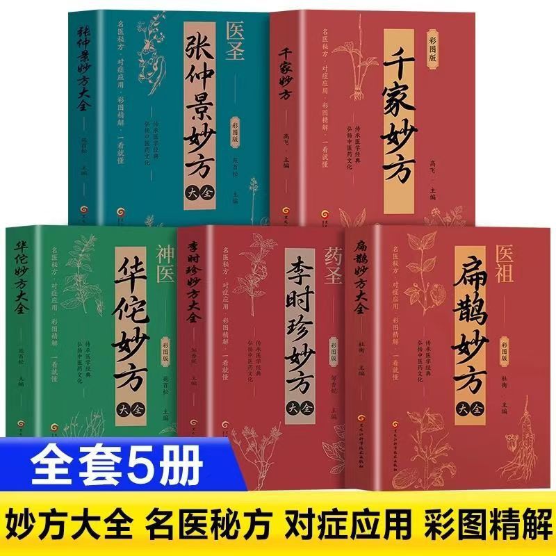Compendium of Bian Que's Wonderful Prescriptions, Compendium of Li Shizhen's Wonderful Prescriptions, Compendium of Thousands of Wonderful Prescriptions, Compendium of Zhang Zhongjing's Wonderful Prescriptions, Compendium of Huatuo's Wonderful Prescriptions, Traditional Chinese Medicine Books Compendium of Bian Que's Wonderful Prescriptions, Compendium of Li Shizhen's Wonderful Prescriptions, Compendium of Thousands of Wonderful Prescriptions, Compendium of Zhang Zhongjing's Wonderful Prescriptions, Compendium of Huatuo's Wonderful Prescriptions, Traditional Chinese Medicine Books