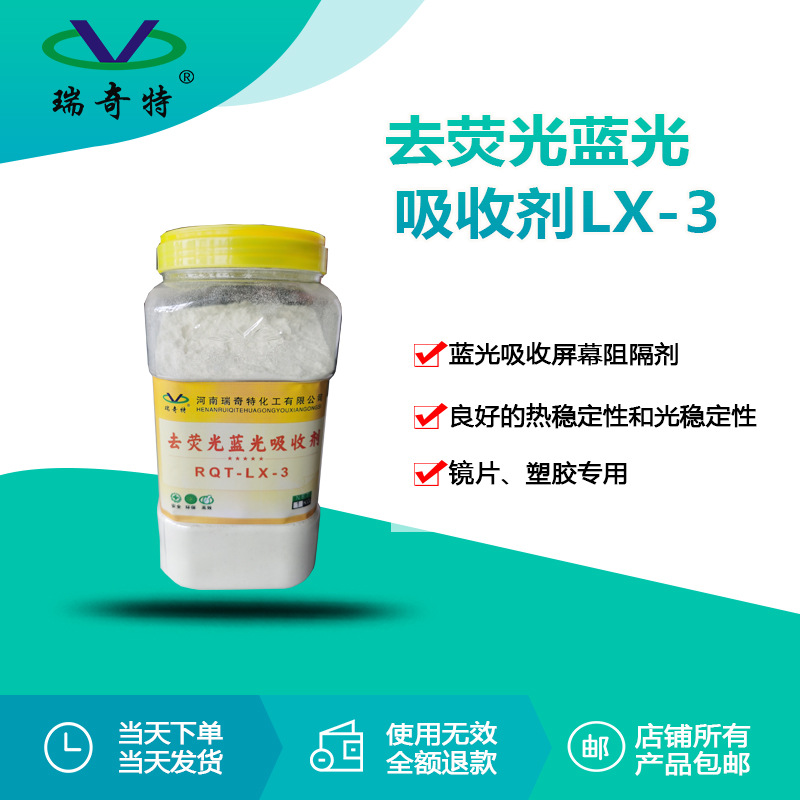 瑞奇特RQT-LX-3蓝光吸收剂 镜片去荧光蓝光吸收剂 厂家直发