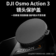 DJI action 4镜头盖软胶硅胶保护盖 大疆action 3软胶保护盖