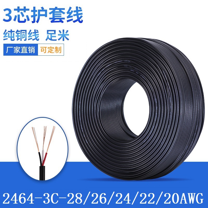 2464-28/26/24/22/20AWG-3C纯铜过粉线 aux音频信号传输护套线厂