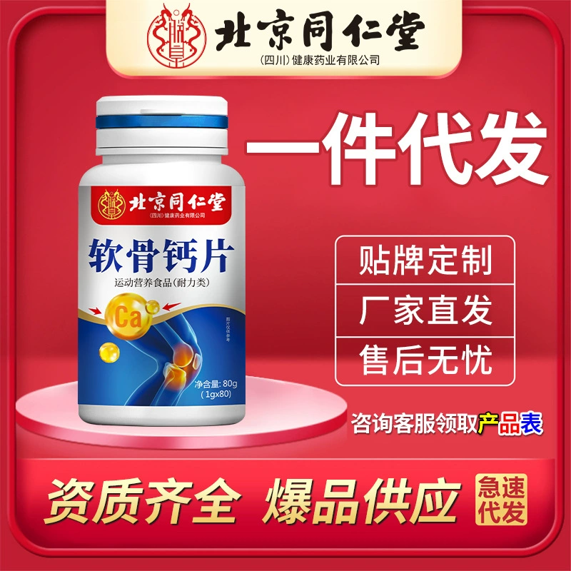 Таблетки кальция для хряща Пекина Тонгрентан, конфеты, продукты питания и здравоохранения для людей среднего и пожилого возраста, готовый запас на заводе-изготовителе