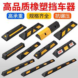 厂家直销倒车止退器防撞阻车器地下车库橡胶限位器橡塑车轮挡车器