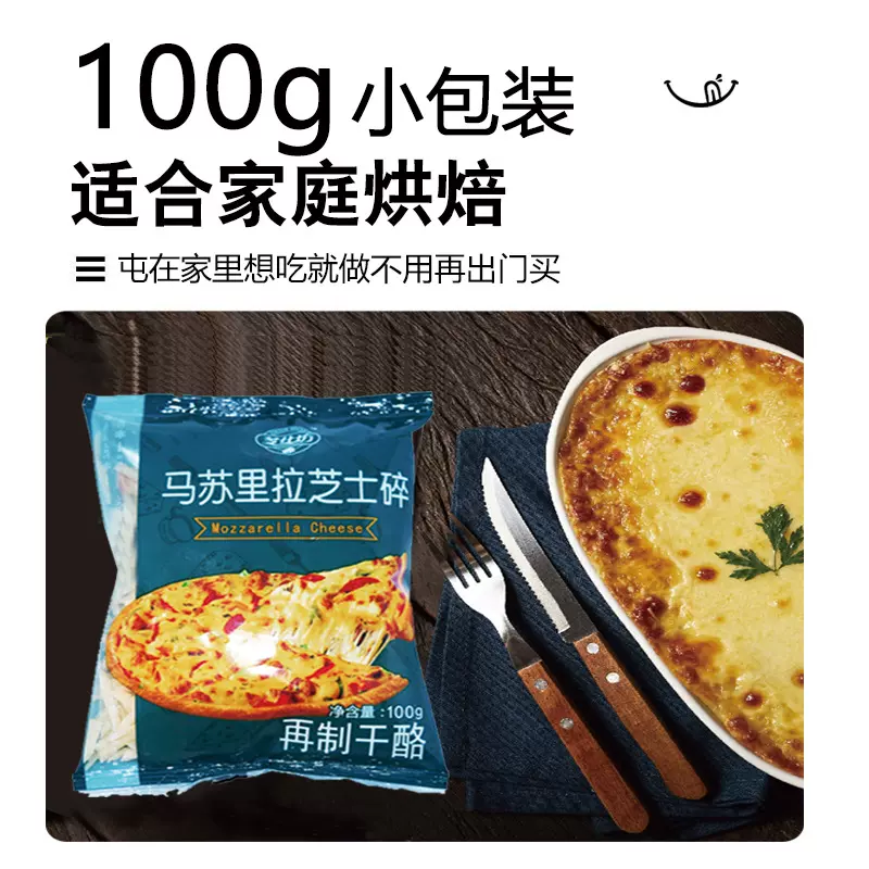 马苏里拉芝士碎100g*5家用拉丝披萨焗饭西餐烘焙原料芝仕坊芝士碎