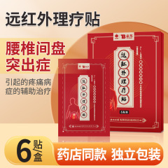 云南白药泰邦远红外理疗贴腰间盘突出疼痛膏贴辅助治疗