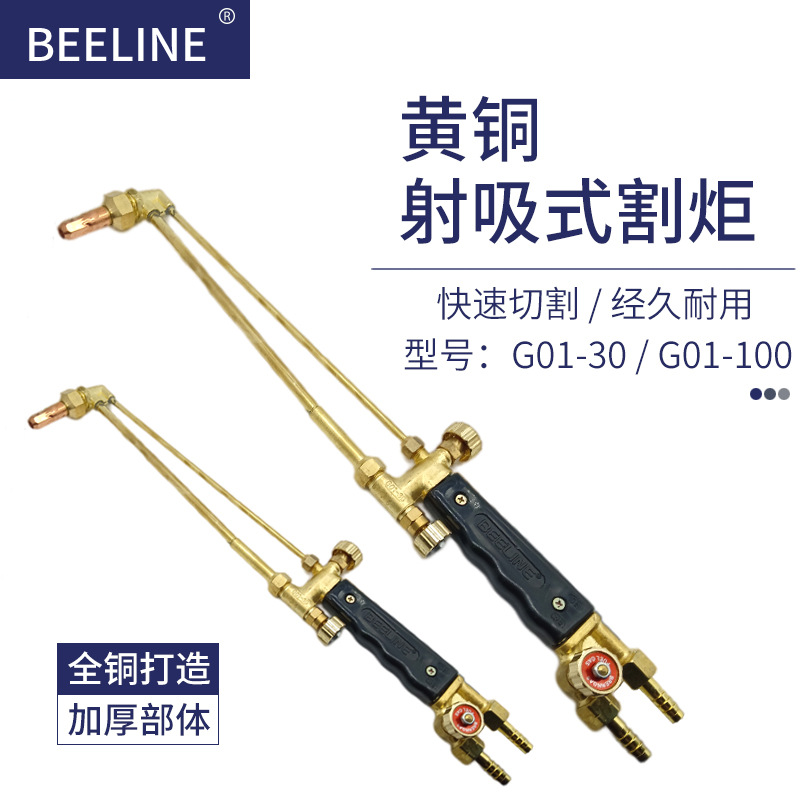 BEELINE全铜射吸式割炬 G01-30  G01-100 加厚型割枪 氧气乙炔液