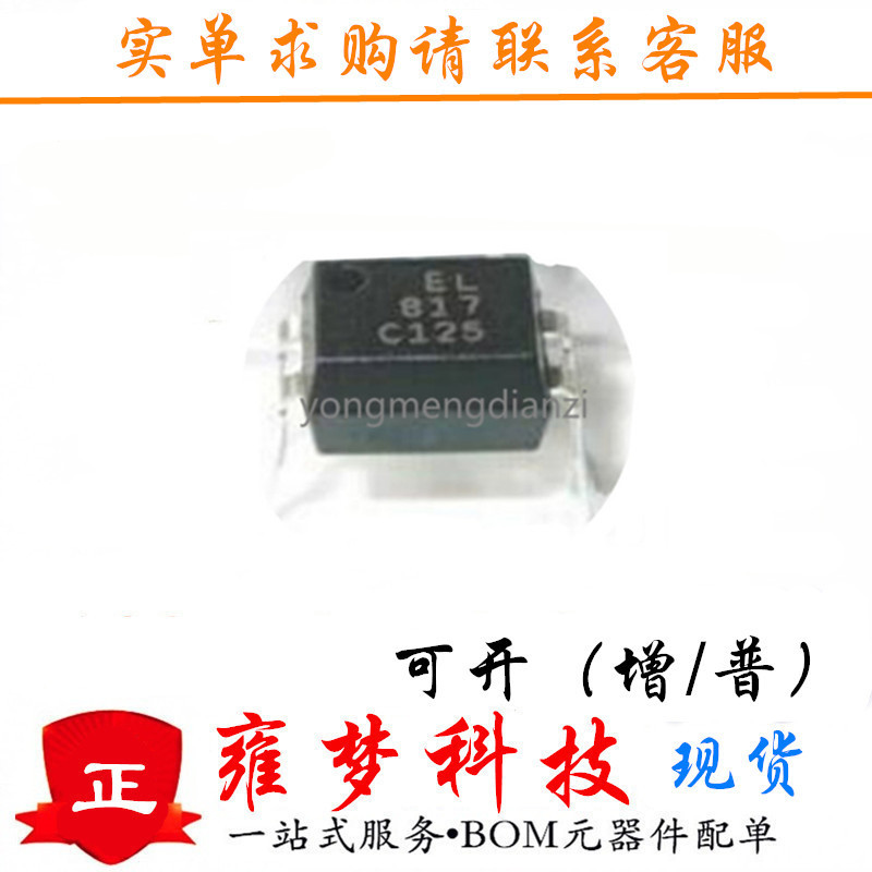 EL817C C档 PC817 光电耦合器 DIP-4封装 直插 全新现货 雍梦