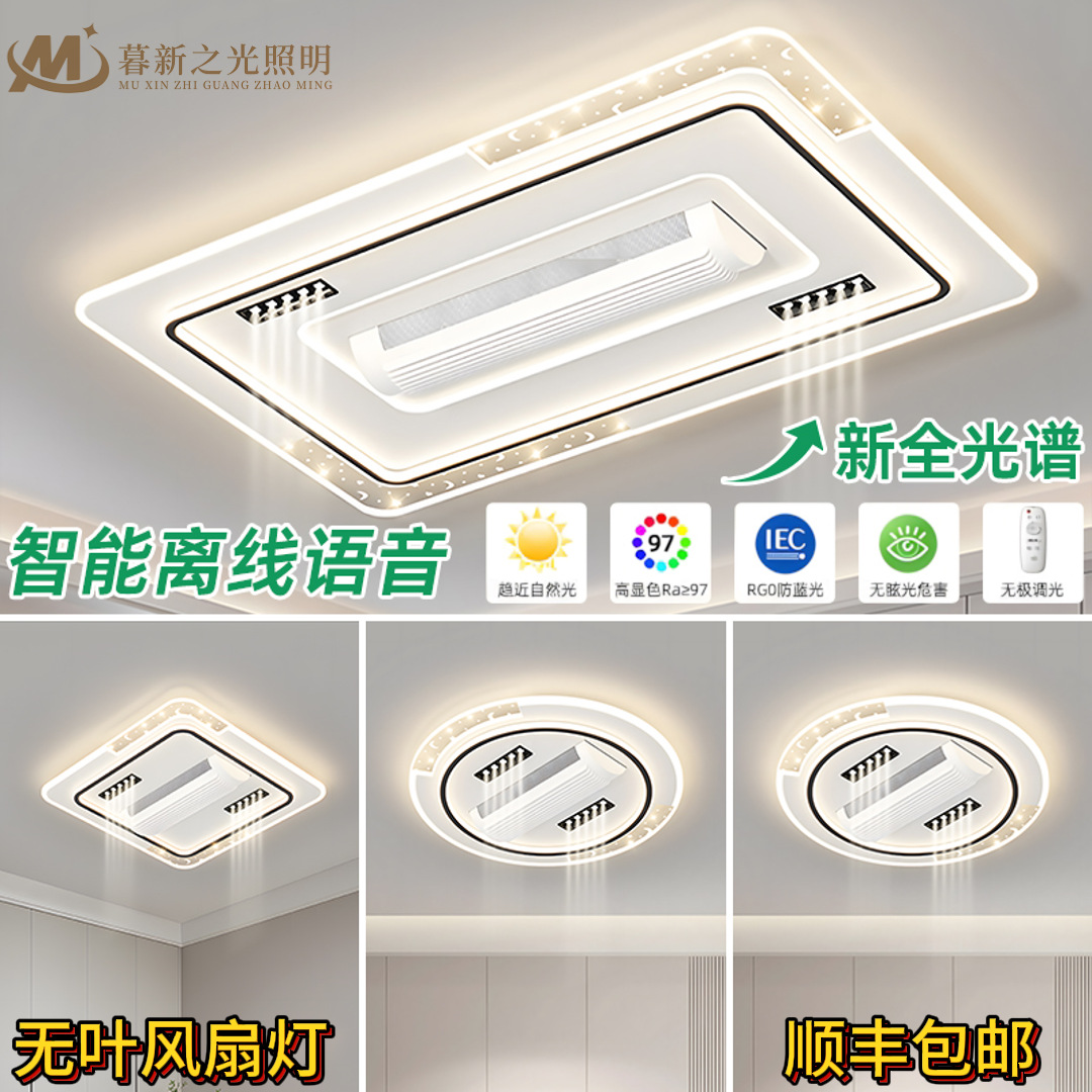 Intelligent Voice Shaking Bladeless Fan Lamp Simple Home Decoration Zhongshan Lamp Whole House Set Living Room Bedroom Ceiling Lamp