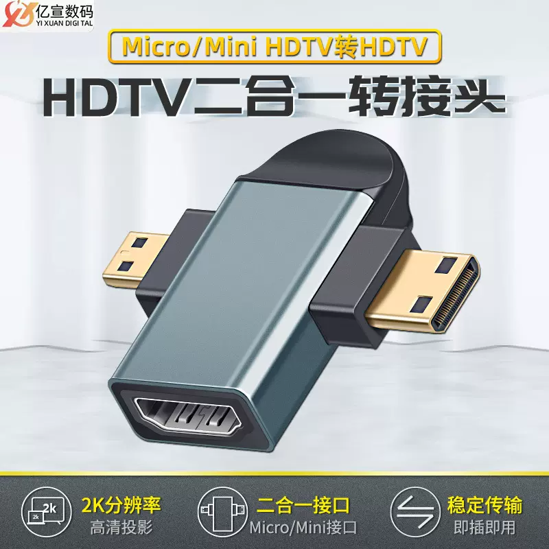 HDTV母座转mini hdmi公头 micro转接头铝合金壳HDTV二合一转接头