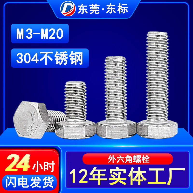 源头工厂外六角螺栓304不锈钢六角头螺钉加长国标外六角螺丝M3-M8