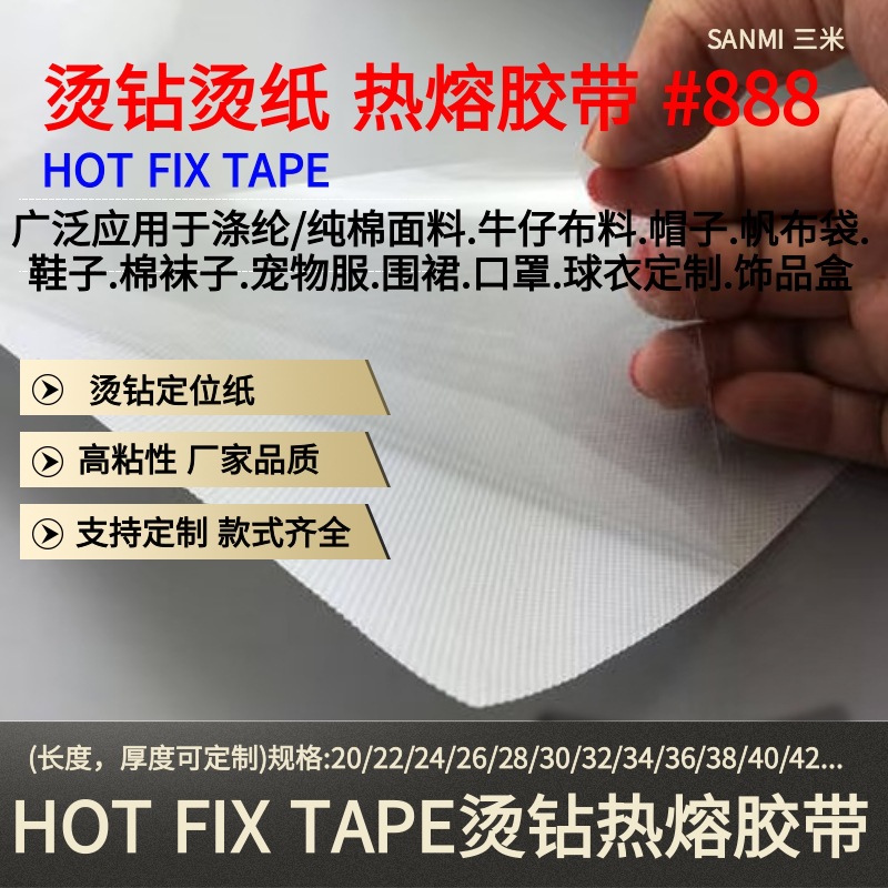 HOT FIX TAPE烫钻热熔胶带 (3).jpg