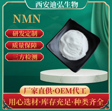 NMN98% NAD+ NR 酶法 β烟酰胺单核苷酸 烟酰胺腺嘌呤二核苷酸