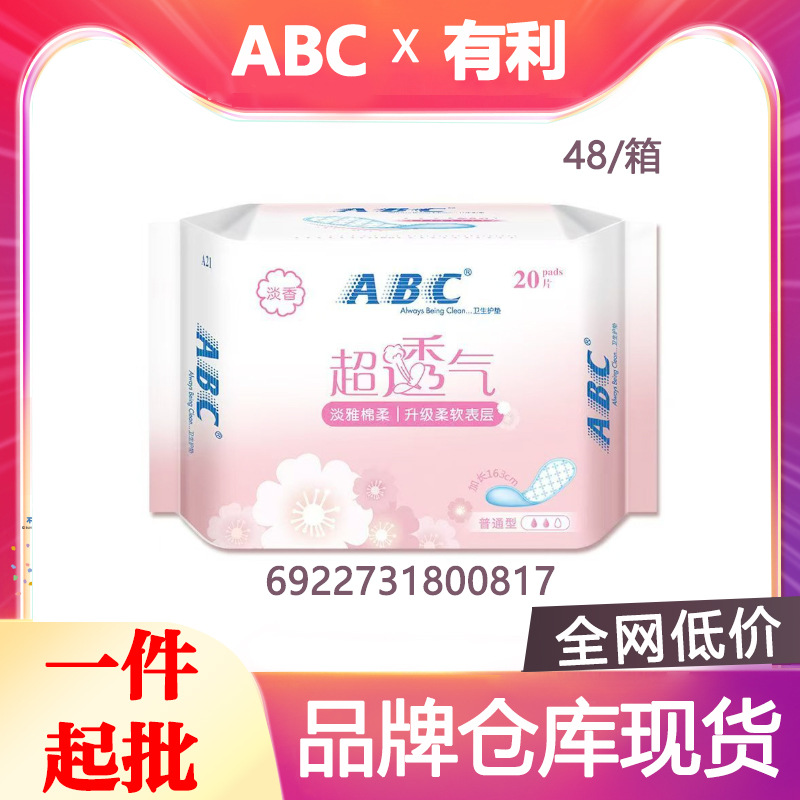ABC卫生巾品牌正品超透气棉柔淡香大姨妈迷你巾护垫163mm20片A21