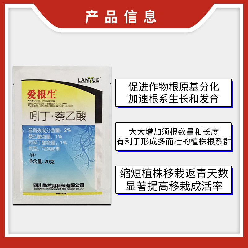 兰月 爱根生2%吲丁·萘乙酸扦插移栽快速生根增产生长调节剂农药