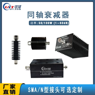 同轴衰减器N型/SMA型DC-18GHz可选定制50/100W大功率衰减器1~60dB