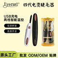 Eyecurl四代电烫睫毛器USB充电自然持久卷烫加热电睫毛夹迷你便携