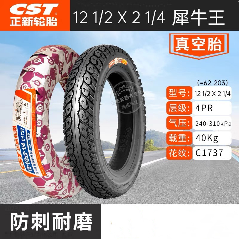 CST正新12寸犀牛王真空胎12 1/2x2 1/4真空胎加厚62-203代驾车胎