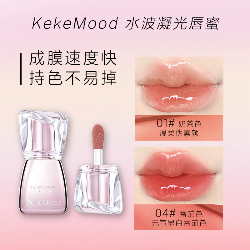 kekemood水波凝光唇蜜水光玻璃唇保湿滋润裸色玻璃通勤伪素颜口红|undefined