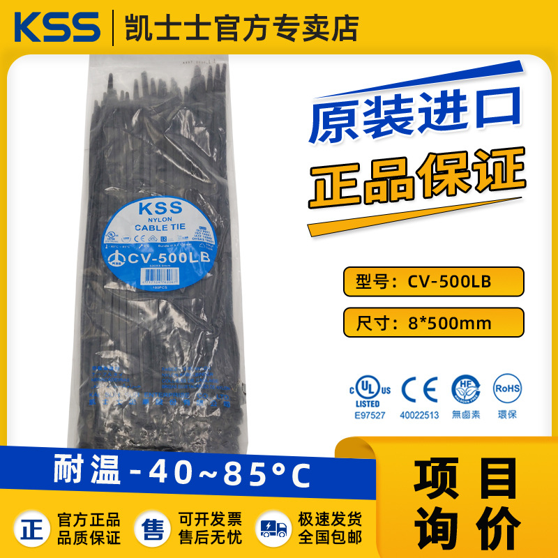 CV-500LB台湾KSS尼龙扎带凯士士8*500耐寒线束船舶UL新能源适用
