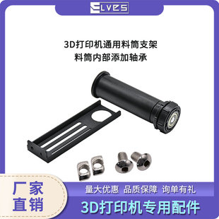 3D Printer Accessories Upgrade Material Rack Pla/Abs/Petg Lamp Silk Cylinder Bracket Bearing Rotatable Retainer