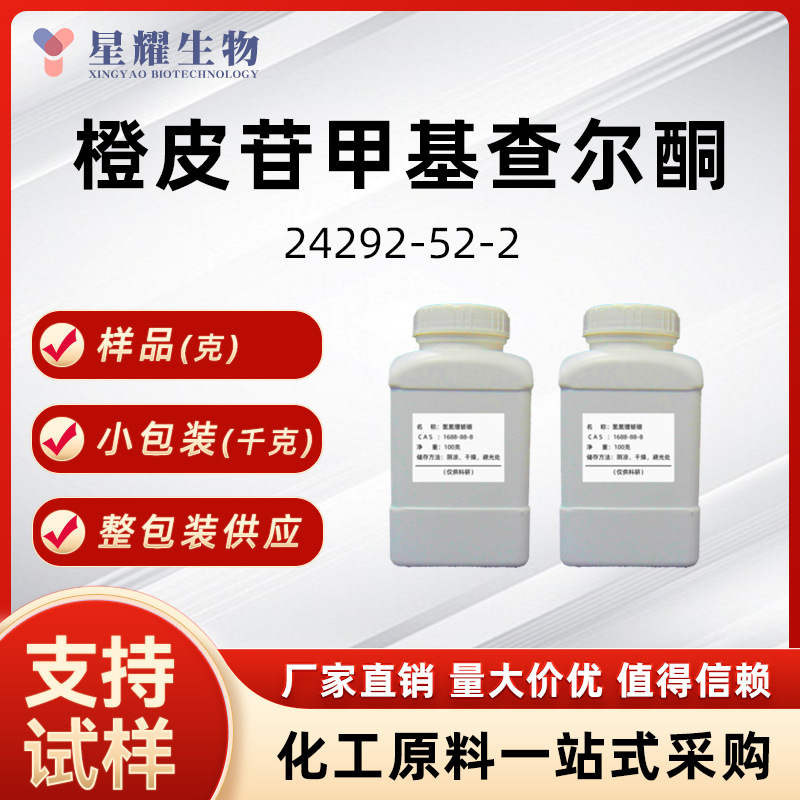 橙皮苷甲基查尔酮 24292-52-2甲基橙皮甙查尔酮样品按需分装