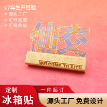 西安交大金属冰箱贴定制校园文创纪念品创意磁款diy定做装饰收藏