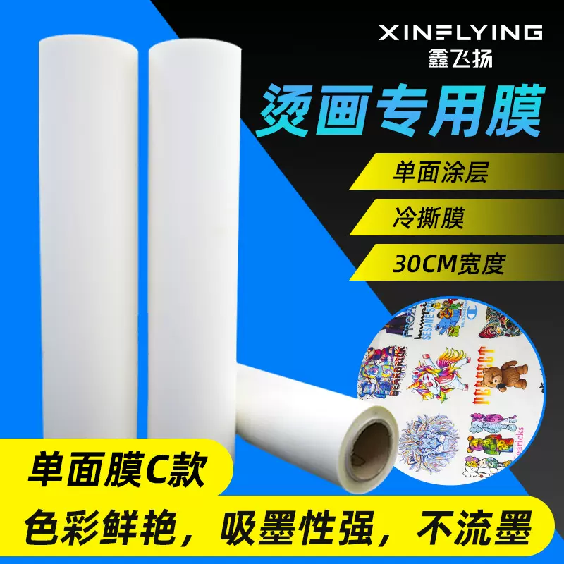广州鑫飞扬 30/60cm烫画膜冷撕热撕 单面双面数码柯式烫画膜