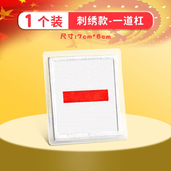 [1个【刺绣款】一道杠]