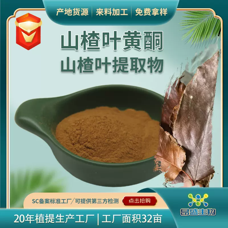 山楂叶黄酮90%食品级山楂叶提取物山楂叶总黄酮现货批发山楂叶粉