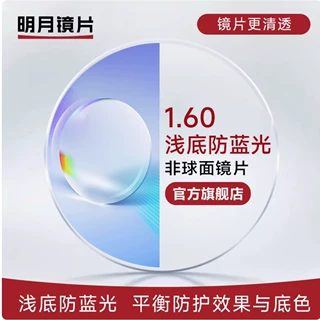 明月浅底防蓝光近视眼镜片超轻超薄丹阳眼镜配镜非球面抗疲劳镜片