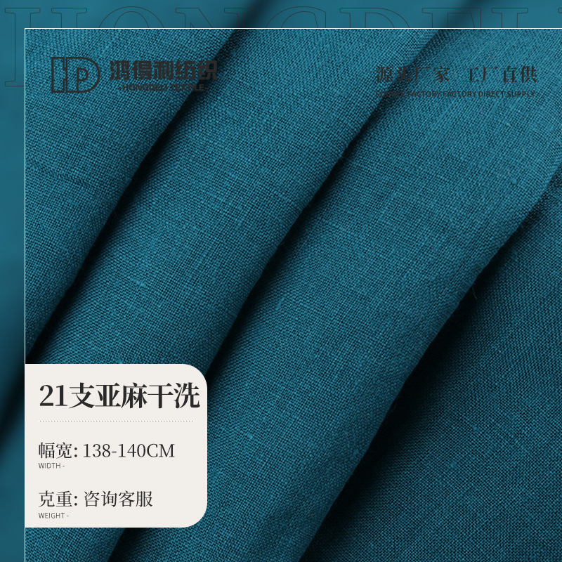 21支纯亚麻面料 砂洗干洗零缩水 170g春夏连衣裙衬衫汉服睡衣面料