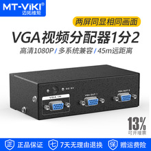 迈拓维矩 VGA分配器1分2视频分支器 350MHz带宽 电脑监控接大屏显