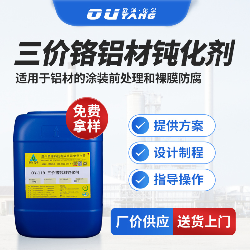 三价铬铝材钝化剂铝合金涂装前处理裸膜防腐铝表面抗氧化剂OY-119