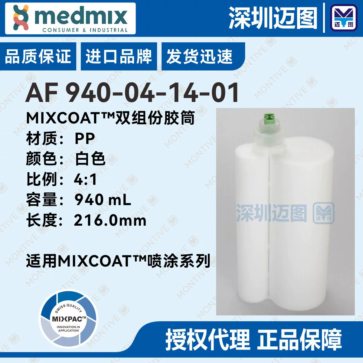 AF 940-04-14-01 Швейцарский резиновый картридж MIXPAC MixCoat серии спреев 940 мл/4:1