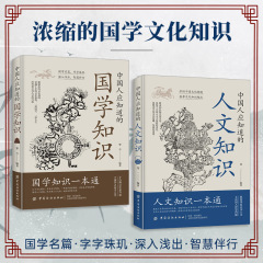 中国人が知っておくべき人文知識書籍華夏山川人文豊かな国人の知恵を縦覧する