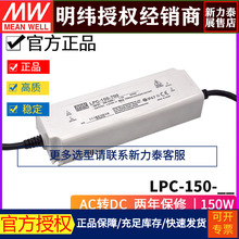 台湾明纬LPC-150开关电源150W/350-3150mA防水单组恒流LED供应器