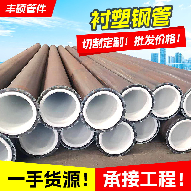 衬塑钢管法兰连接防腐耐磨复合管PO PP PE PTFE内外钢衬塑管道