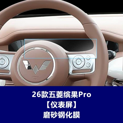 Bingo S Central Control Screen, Instrument – Car interior film - 26-models-of-wuling-bingo-pro-instrument-frosted-tempered-film
