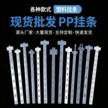 现货pp挂条食品展示挂条批发透明塑料挂条超市零食悬展示挂卡定制