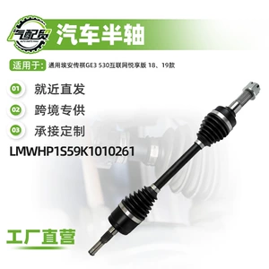 Подходит для левой передней полуоси Aon Trumpchi GE3 LMWHP1S59K1010261.