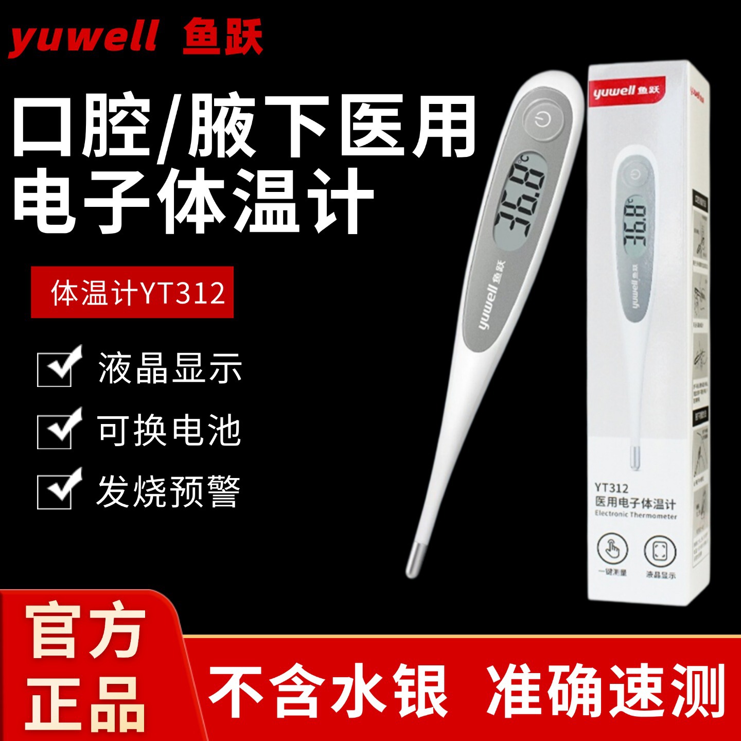 Electronic Thermometer Yt312 Household Armpit Oral Medical Thermometer for Infants, Children and Adults