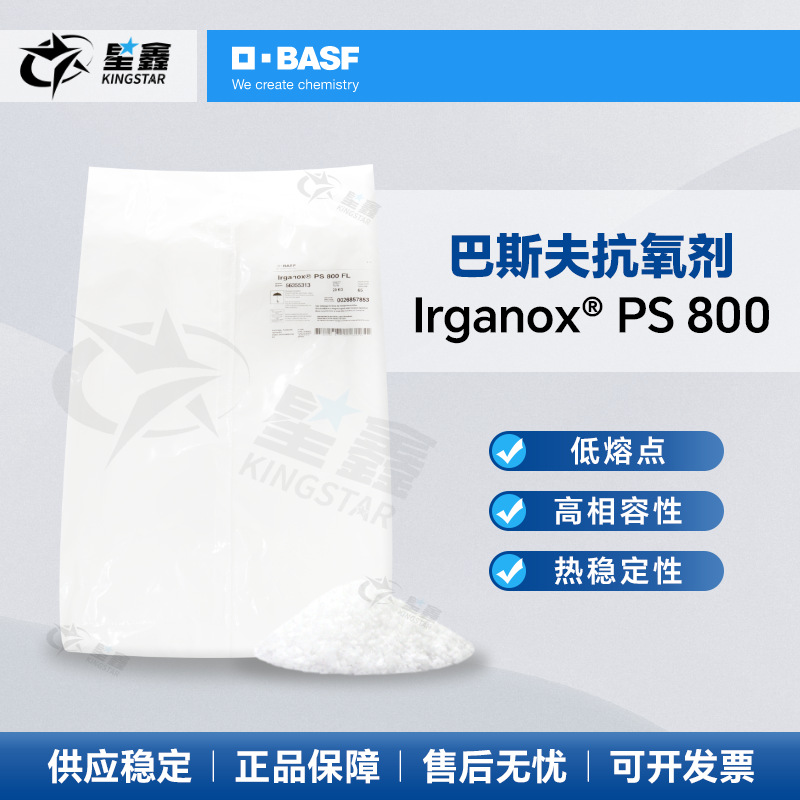 巴斯夫BASF抗氧剂Irganox PS 800 FL防老剂硫代酯热稳定抗氧化剂