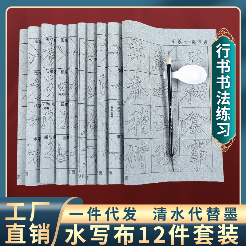 抖音热销兰亭序行书书法练习笔画偏旁逐字描红水写布毛笔套装