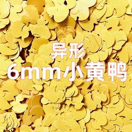 6mm小黄鸭异型diy流麻美甲亮片闪粉滴胶史莱姆金葱粉甲油胶