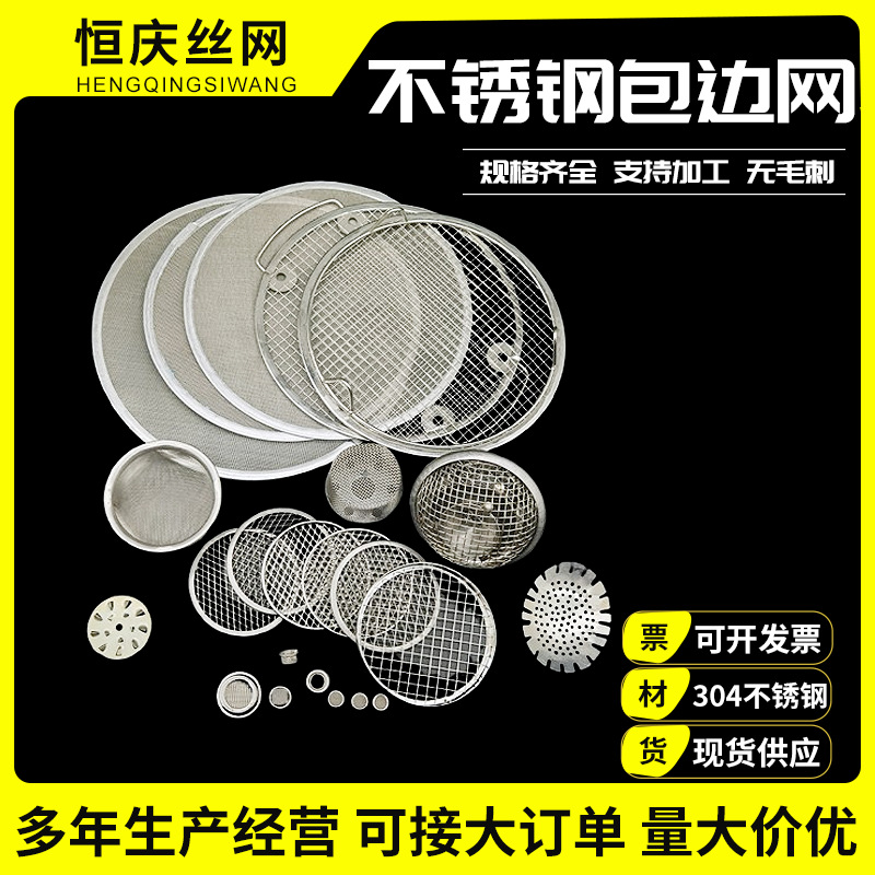 不锈钢包边过滤网 多种尺寸规格 304金属丝网包边 包边过滤网片