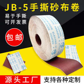 JB-5砂布卷手撕砂布木工砂皮砂纸卷打磨抛光TJ113纱布卷10cm砂卷
