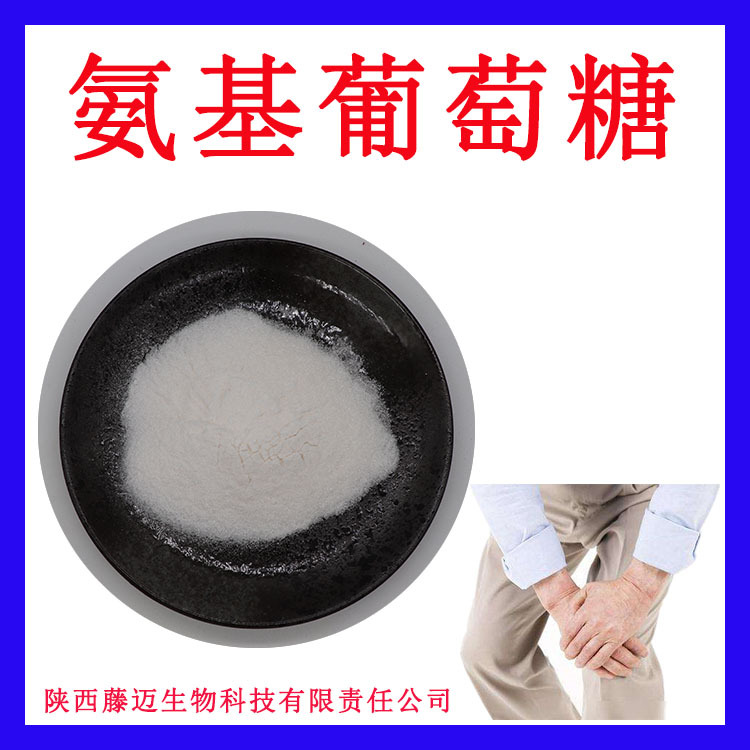 氨基葡萄糖收藏领劵氨基葡萄糖盐酸盐现货可附COA葡糖胺