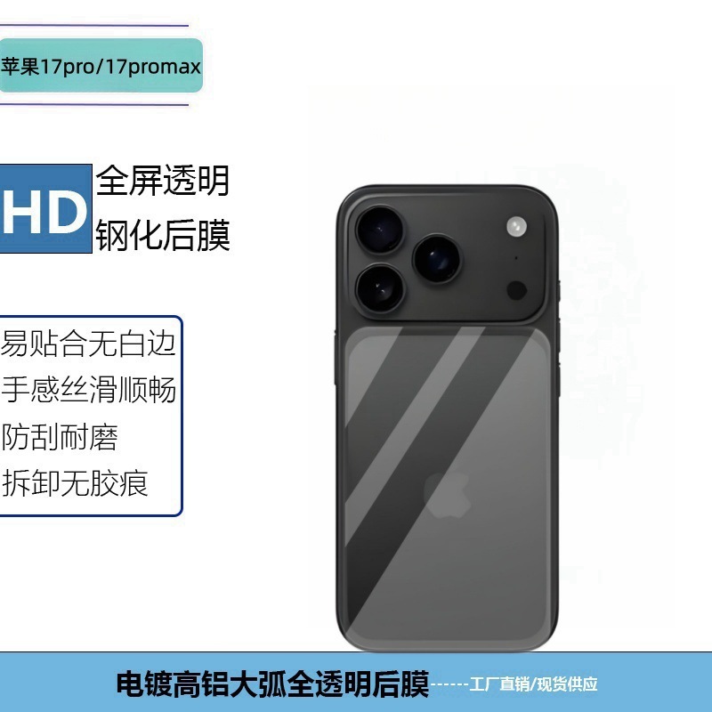 适用iPhone17promax苹果手机17pro缩小版弧边高清玻璃背膜钢化膜|undefined